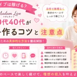 マダムライブは稼げるのか、主婦や30代40代女性が収入を作るコツと注意点を解説するアイキャッチ画像