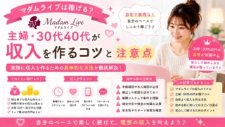 マダムライブは稼げるのか、主婦や30代40代女性が収入を作るコツと注意点を解説するアイキャッチ画像