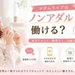 マダムライブはノンアダルトでも働けるのか、会話中心で続けたい女性向けの始め方を紹介するアイキャッチ画像
