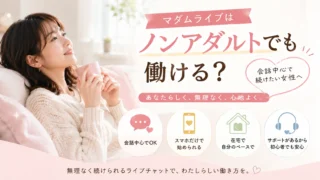 マダムライブはノンアダルトでも働けるのか、会話中心で続けたい女性向けの始め方を紹介するアイキャッチ画像