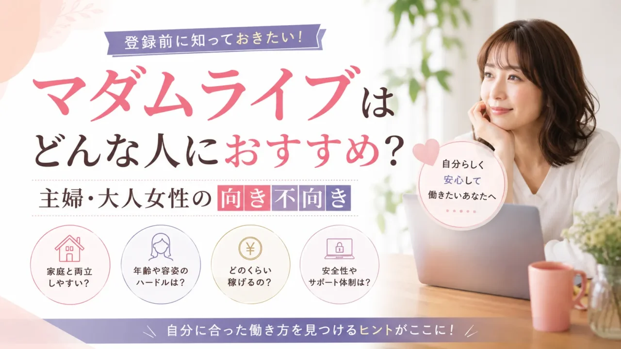マダムライブはどんな人におすすめなのか、主婦や大人女性の向き不向きや登録前に知っておきたいポイントを紹介する見出し画像