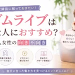 マダムライブはどんな人におすすめなのか、主婦や大人女性の向き不向きや登録前に知っておきたいポイントを紹介する見出し画像