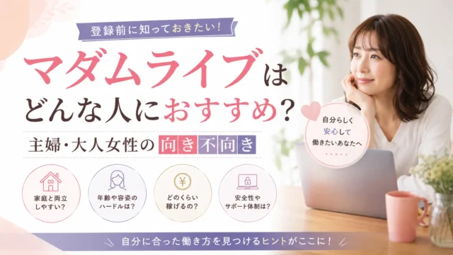 マダムライブはどんな人におすすめなのか、主婦や大人女性の向き不向きや登録前に知っておきたいポイントを紹介する見出し画像