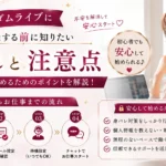 マダムライブに登録する前に知りたい流れや安心して始めるための注意点をわかりやすく解説するアイキャッチ画像