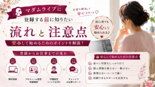 マダムライブに登録する前に知りたい流れや安心して始めるための注意点をわかりやすく解説するアイキャッチ画像