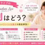 マダムライブの評判や口コミ、主婦や30代40代女性が登録前に知りたい注意点を解説するアイキャッチ画像