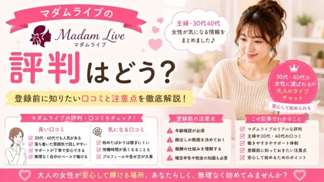 マダムライブの評判や口コミ、主婦や30代40代女性が登録前に知りたい注意点を解説するアイキャッチ画像