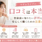 マダムライブの口コミや評判は本当なのか、登録前に知っておきたい評価や安心して働くための注意点を解説するアイキャッチ画像