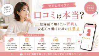 マダムライブの口コミや評判は本当なのか、登録前に知っておきたい評価や安心して働くための注意点を解説するアイキャッチ画像