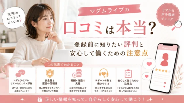 マダムライブの口コミや評判は本当なのか、登録前に知っておきたい評価や安心して働くための注意点を解説するアイキャッチ画像