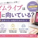 マダムライブは副業に向いているのか、在宅で収入を作りたい女性が登録前に知っておきたいポイントを紹介する見出し画像