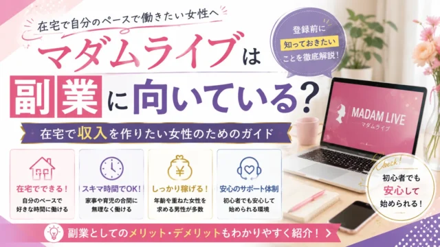 マダムライブは副業に向いているのか、在宅で収入を作りたい女性が登録前に知っておきたいポイントを紹介する見出し画像