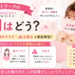 ポケットワークの評判や口コミ、働きやすさ、登録前に知っておきたい注意点を実体験をもとに解説するアイキャッチ画像