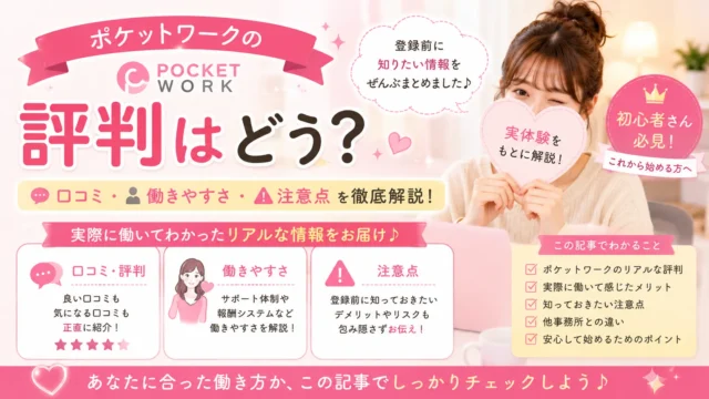 ポケットワークの評判や口コミ、働きやすさ、登録前に知っておきたい注意点を実体験をもとに解説するアイキャッチ画像