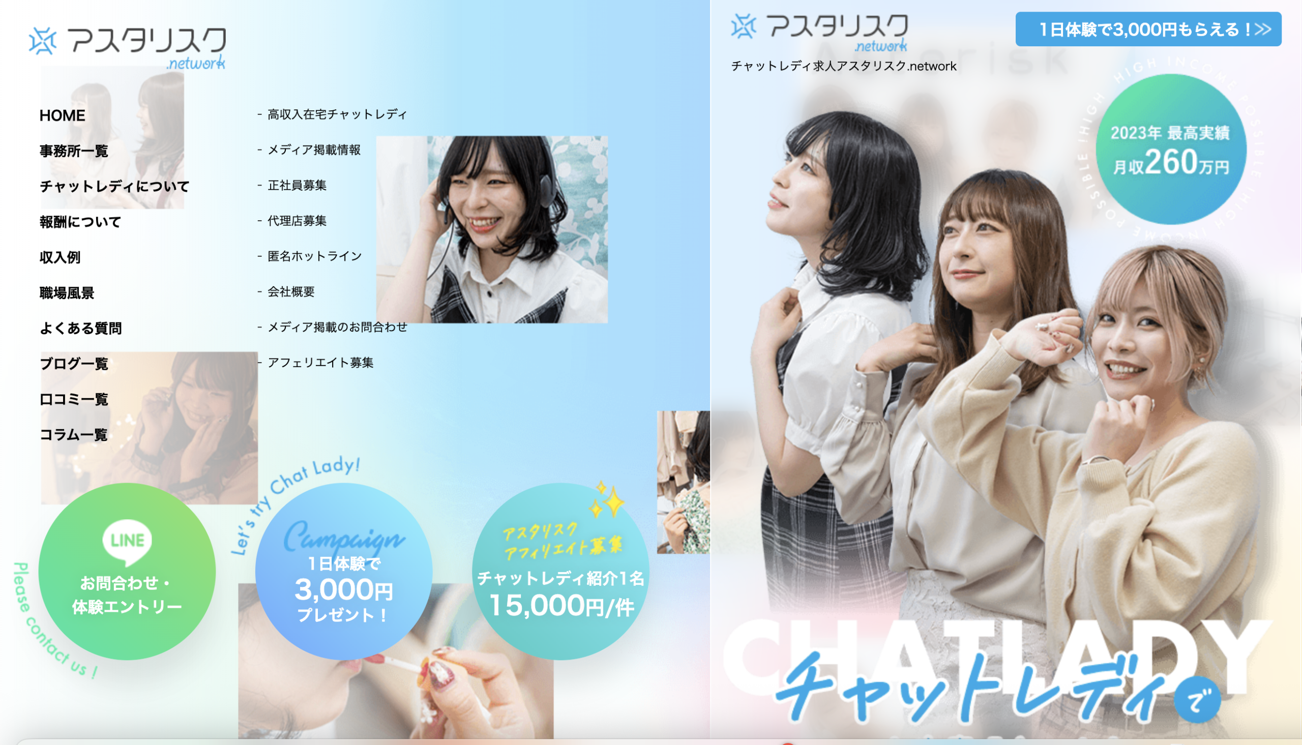 アスタリスクというチャットレディ事務所のHP