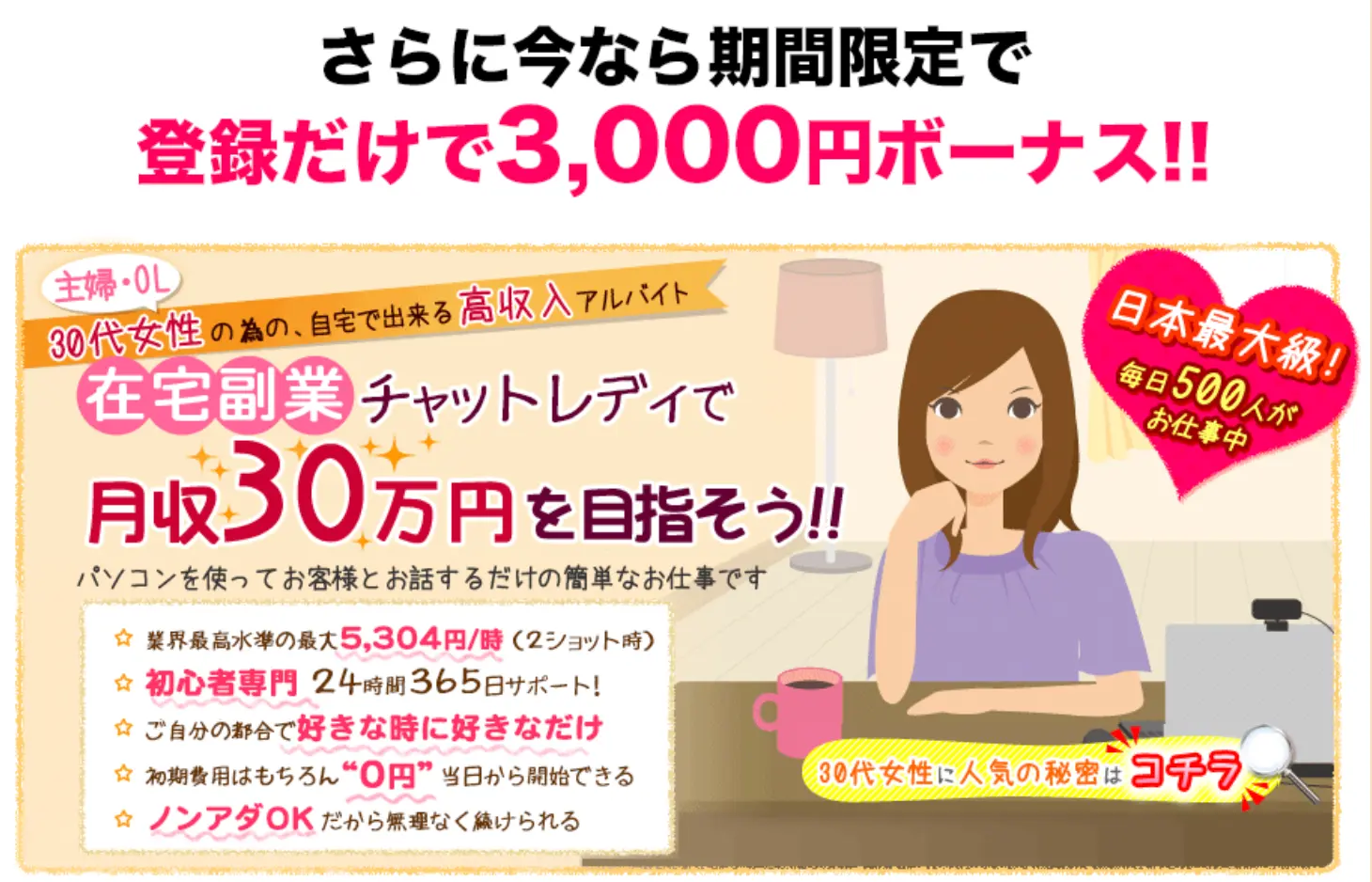 登録するだけで3,000円ボーナスがもらえるキャンペーンや、在宅チャットレディの特徴や月収30万円を目指せる働き方を紹介するバナー画像