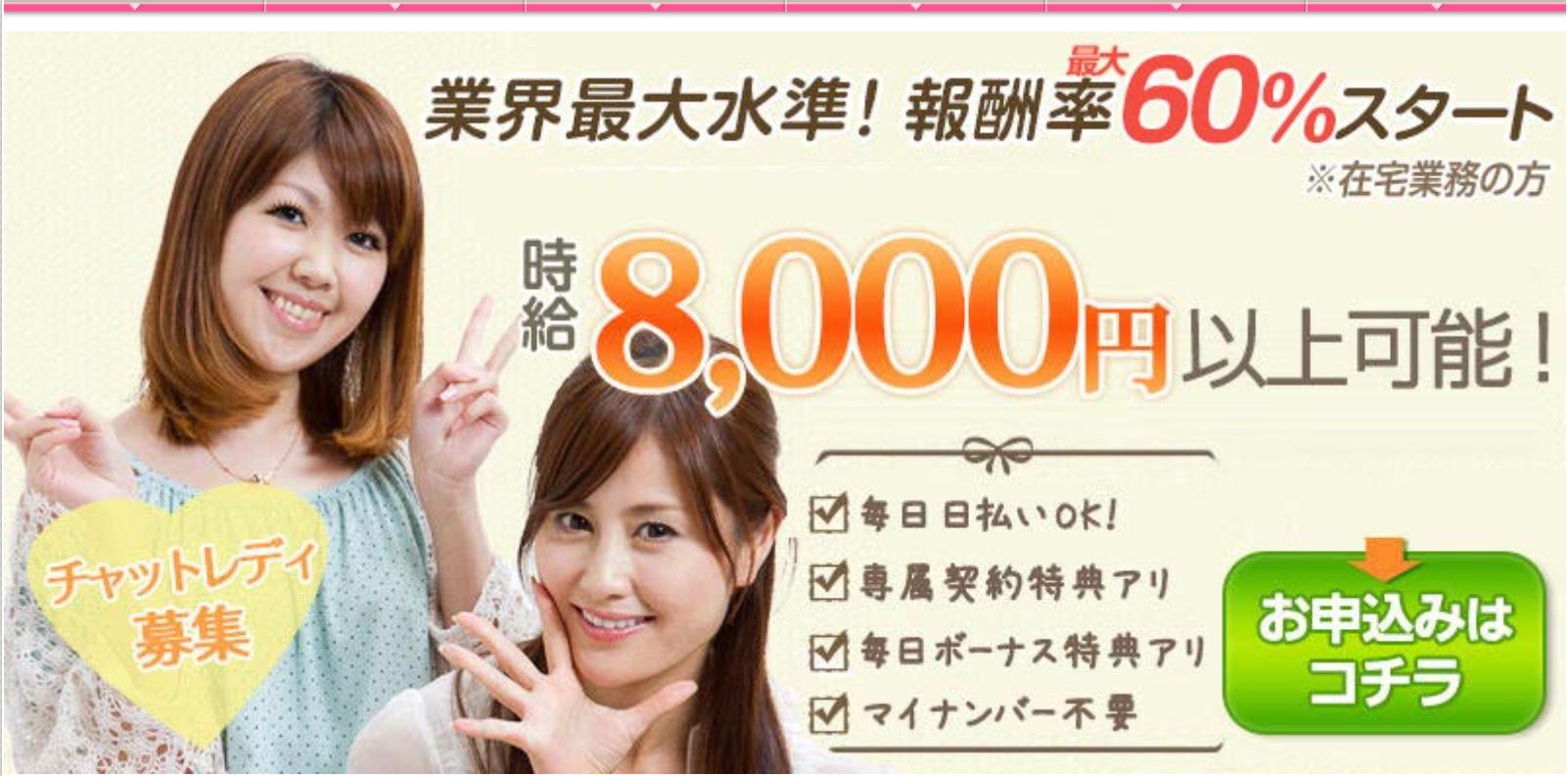 チャットレディ募集の広告バナー。時給8,000円以上可能・報酬率最大60％・毎日日払いOK・マイナンバー不要などの特徴を紹介
