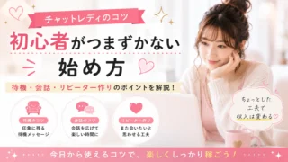 チャットレディ初心者が待機や会話、リピーター作りでつまずかないためのコツを紹介するアイキャッチ画像