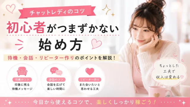 チャットレディ初心者が待機や会話、リピーター作りでつまずかないためのコツを紹介するアイキャッチ画像