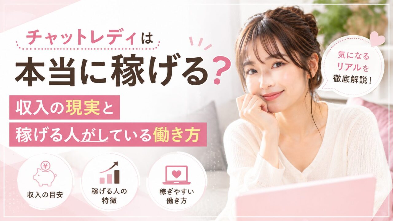チャットレディは本当に稼げるのか収入の現実と稼げる人が実践している働き方を紹介するアイキャッチ画像