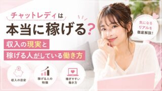 チャットレディは本当に稼げるのか収入の現実と稼げる人が実践している働き方を紹介するアイキャッチ画像