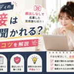 チャットレディの面接で聞かれる内容や顔出しなしで応募した実体験、採用されるための準備のコツを紹介するアイキャッチ画像