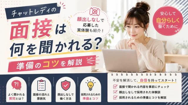 チャットレディの面接で聞かれる内容や顔出しなしで応募した実体験、採用されるための準備のコツを紹介するアイキャッチ画像