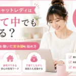子育て中でも在宅チャットレディとして働き、月50万円を稼いだ実体験や始め方を紹介するアイキャッチ画像