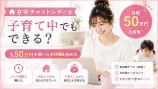 子育て中でも在宅チャットレディとして働き、月50万円を稼いだ実体験や始め方を紹介するアイキャッチ画像