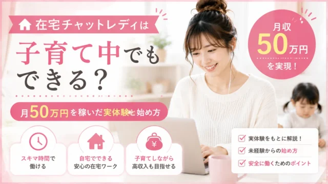 子育て中でも在宅チャットレディとして働き、月50万円を稼いだ実体験や始め方を紹介するアイキャッチ画像