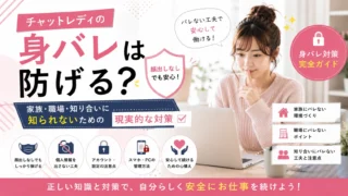 チャットレディの身バレを防ぐために、家族や職場、知り合いに知られない現実的な対策や注意点を紹介するアイキャッチ画像