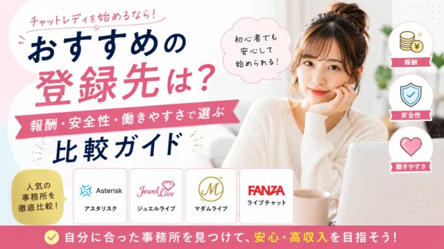 チャットレディのおすすめ登録先を報酬や安全性、働きやすさで比較し、自分に合った事務所の選び方を紹介するアイキャッチ画像