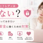 チャットレディは危ないのか、登録前に知っておきたいリスクや安全に働くための対策を紹介するアイキャッチ画像