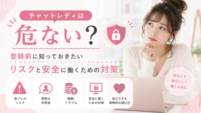 チャットレディは危ないのか、登録前に知っておきたいリスクや安全に働くための対策を紹介するアイキャッチ画像