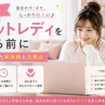 副業でチャットレディを始める前に
