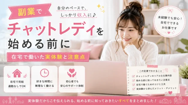 副業でチャットレディを始める前に