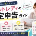 alt属性 チャットレディの確定申告について、副業や在宅収入で迷ったときの確認ポイントや申告の基本をわかりやすく解説するアイキャッチ画像