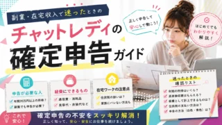 alt属性 チャットレディの確定申告について、副業や在宅収入で迷ったときの確認ポイントや申告の基本をわかりやすく解説するアイキャッチ画像
