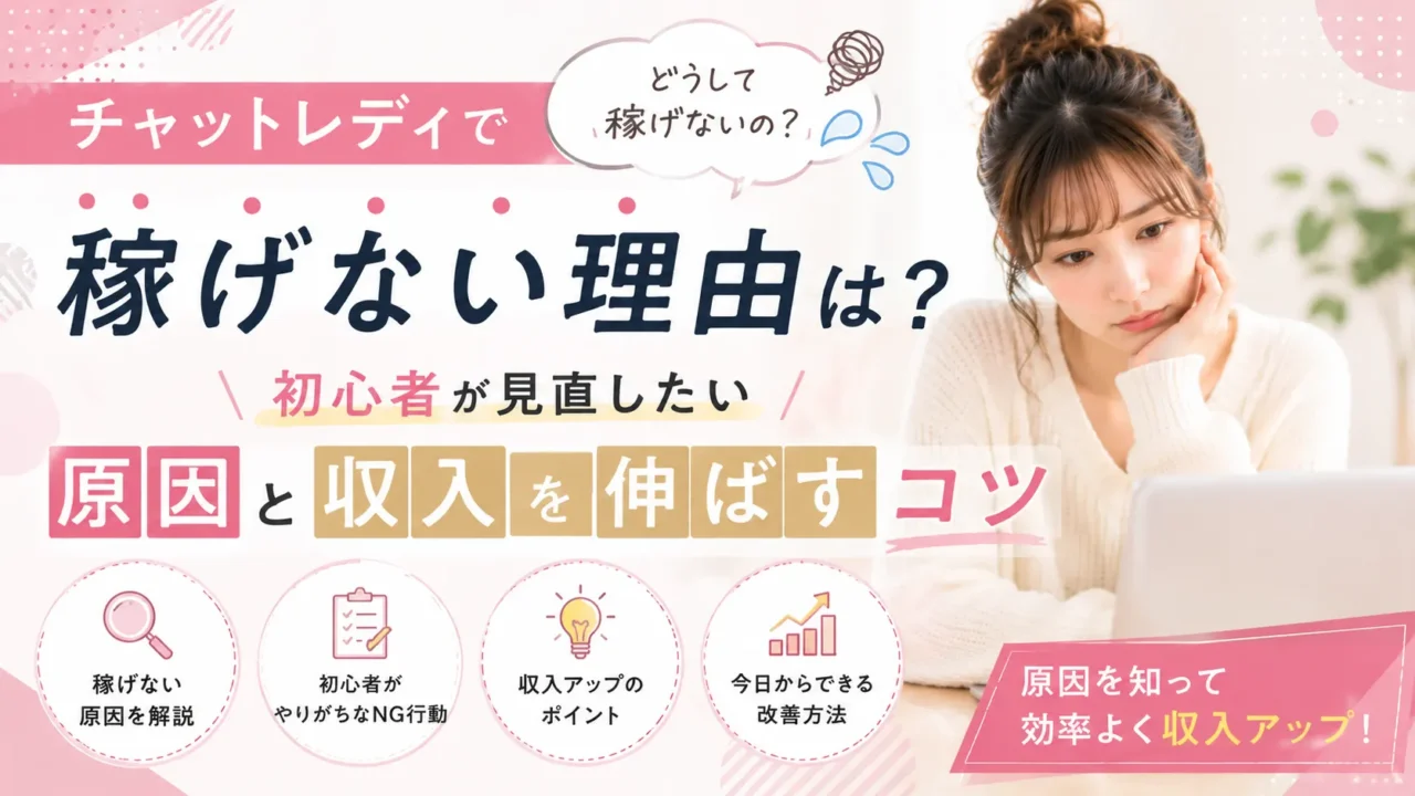 チャットレディで稼げない理由や初心者が見直したい原因、収入を伸ばすコツを紹介するアイキャッチ画像