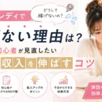 チャットレディで稼げない理由や初心者が見直したい原因、収入を伸ばすコツを紹介するアイキャッチ画像