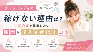 チャットレディで稼げない理由や初心者が見直したい原因、収入を伸ばすコツを紹介するアイキャッチ画像