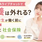FANZAライブチャットで扶養は外れる?主婦・学生が働く前に確認したい税金と社会保険を解説するイメージ画像