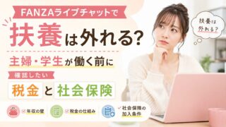 FANZAライブチャットで扶養は外れる？主婦・学生が働く前に確認したい税金と社会保険を解説するイメージ画像