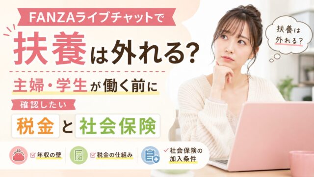 FANZAライブチャットで扶養は外れる？主婦・学生が働く前に確認したい税金と社会保険を解説するイメージ画像