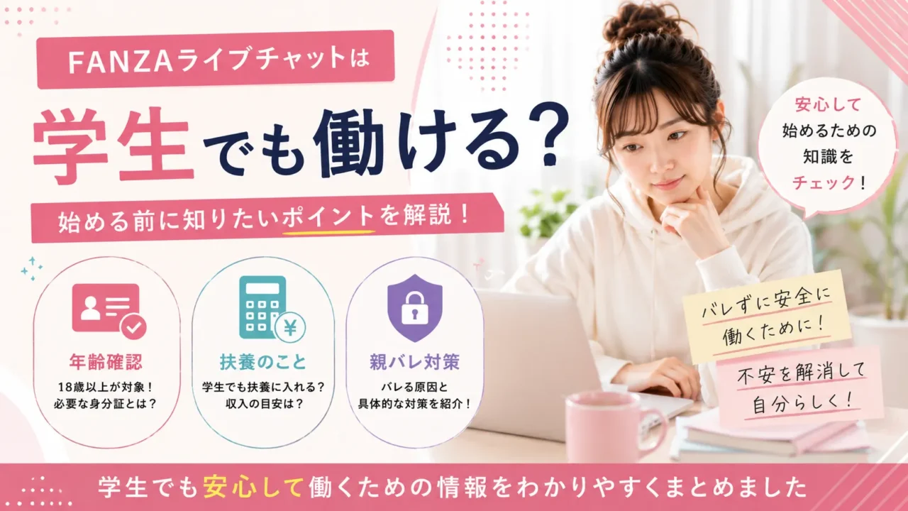 FANZAライブチャットは学生でも働けるのか、年齢確認や扶養、親バレ対策など登録前に知っておきたいポイントを解説するアイキャッチ画像