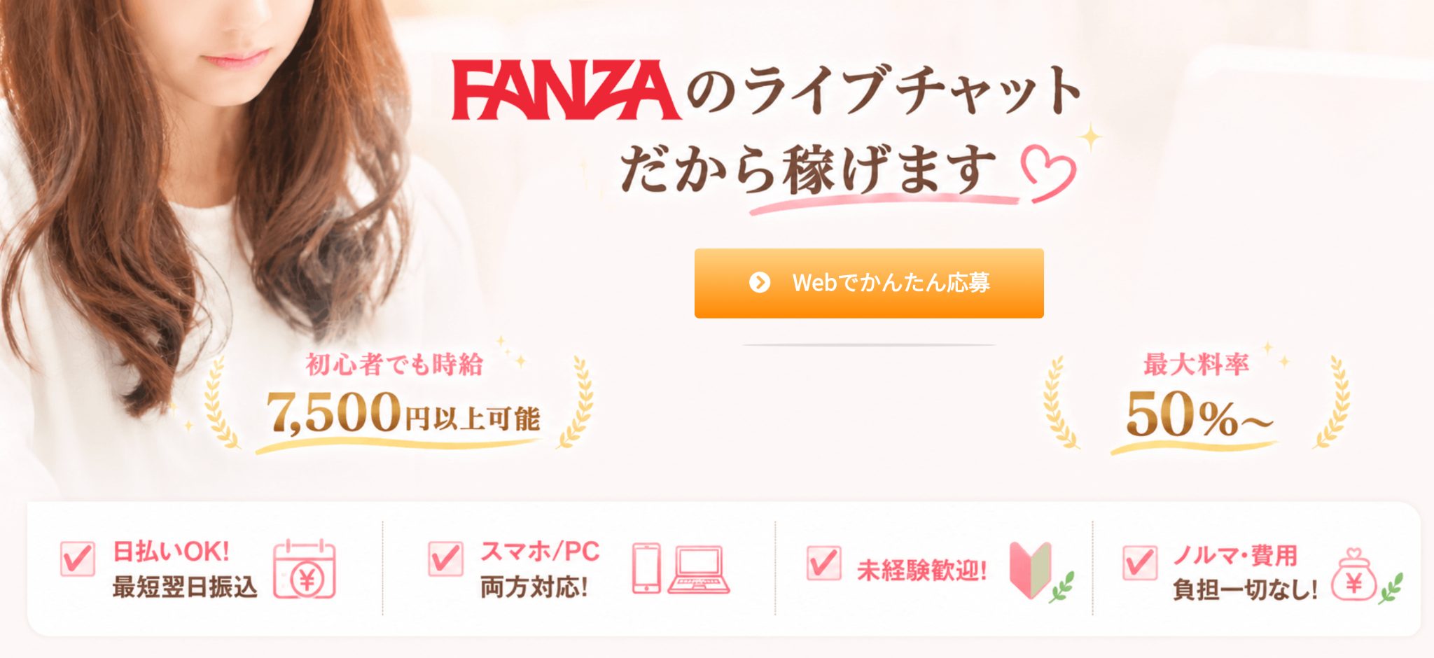 FANZAライブチャットの応募ページ。初心者でも時給7,500円以上可能・最大料率50％・日払い対応・未経験歓迎を紹介するバナー