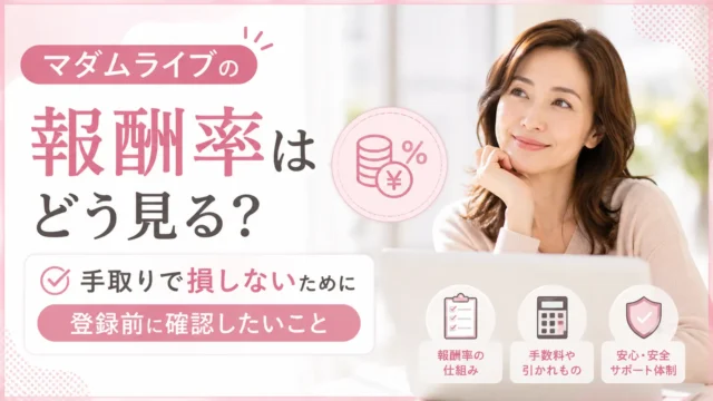 マダムライブの報酬率の見方や手取りで損しないために登録前に確認したいポイントを紹介するアイキャッチ画像