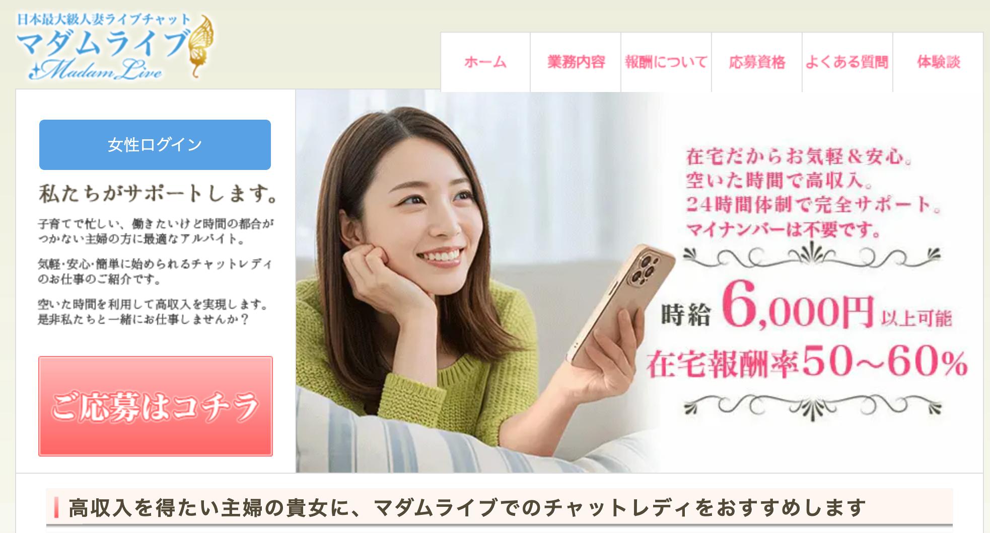 マダムライブのチャットレディ募集ページ。在宅で働ける主婦向けの高収入求人で、時給6,000円以上・報酬率50〜60％・24時間サポートを紹介