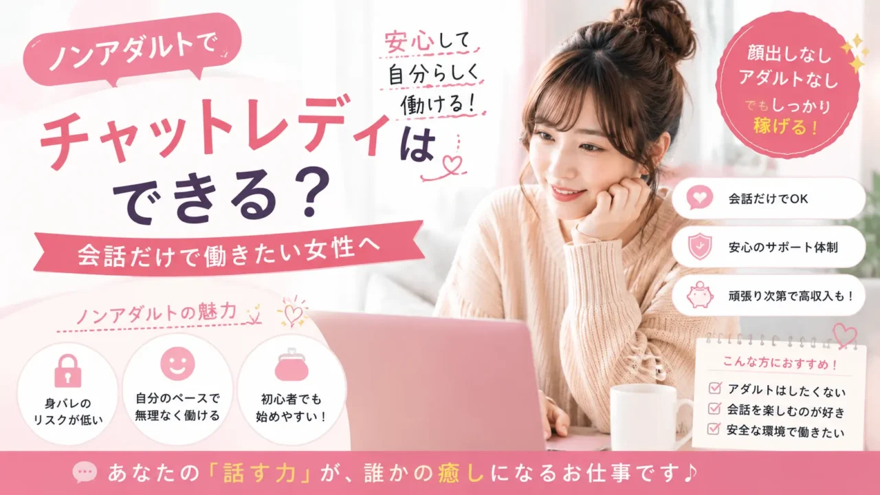 ノンアダルトでチャットレディはできるのか、会話だけで働きたい女性に向けて仕事内容や魅力を紹介するアイキャッチ