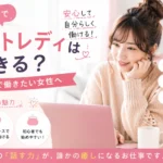 ノンアダルトでチャットレディはできるのか、会話だけで働きたい女性に向けて仕事内容や魅力を紹介するアイキャッチ